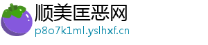 顺美匡恶网
